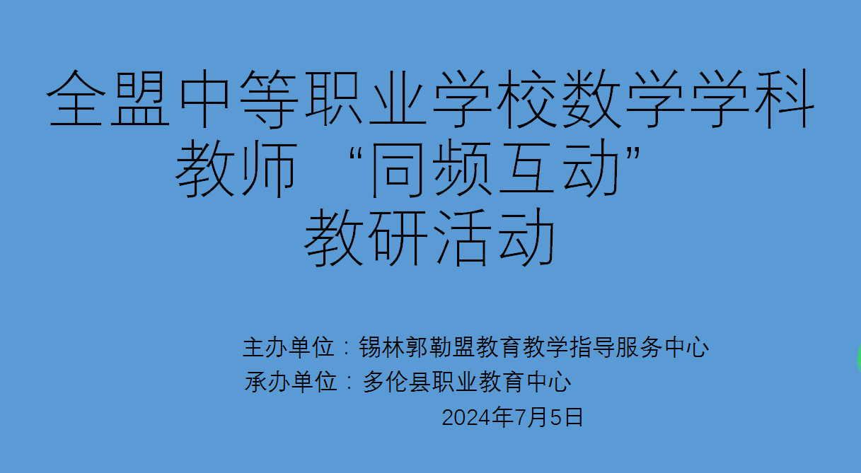锡林郭勒盟教育教学指导服务中心扎实推进全盟中等职业学校大教研活动走深走实相关图片